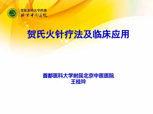 贺氏火针疗法与临床应用20160422