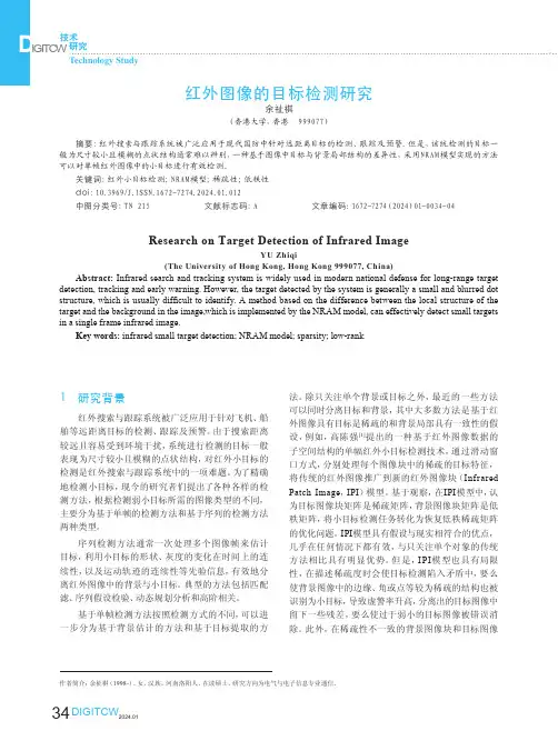 红外图像的目标检测研究