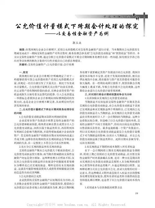 公允价值计量模式下跨期会计处理的探究