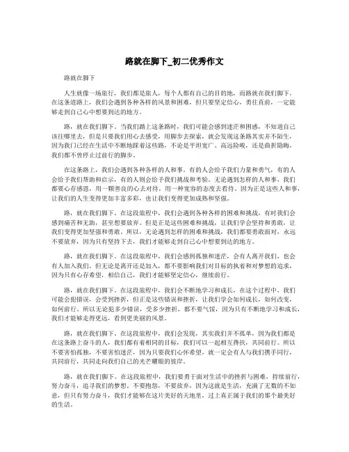 路就在脚下_初二优秀作文