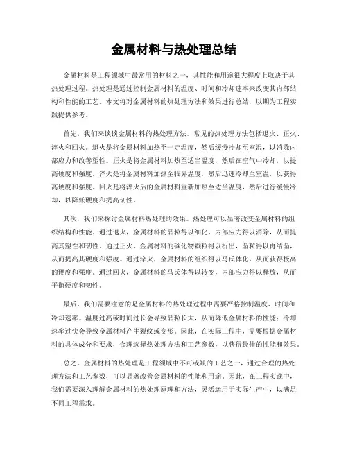 金属材料与热处理总结