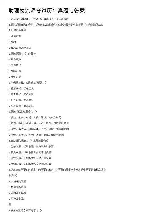 助理物流师考试历年真题与答案