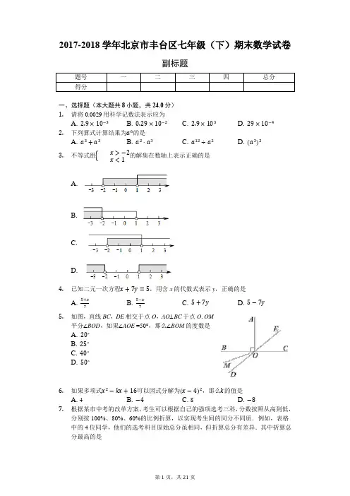 2017-2018学年北京市丰台区七年级(下)期末数学试卷-含详细解析
