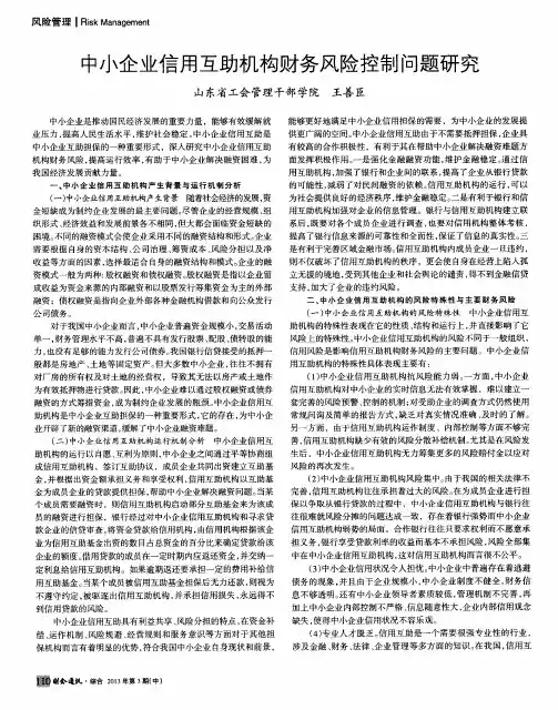 中小企业信用互助机构财务风险控制问题研究