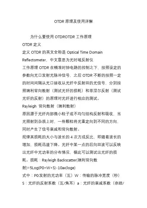 OTDR原理及使用详解