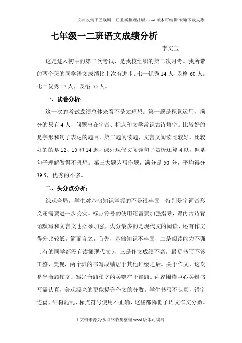 七年级语文成绩分析