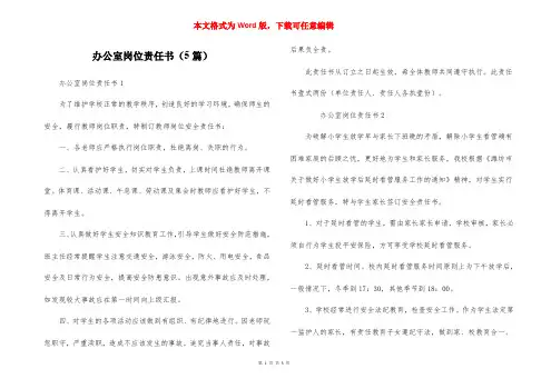 办公室岗位责任书（5篇）