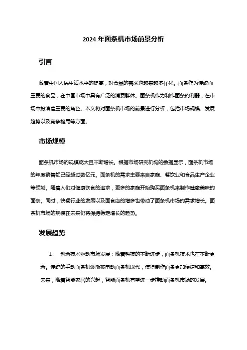 2024年面条机市场前景分析