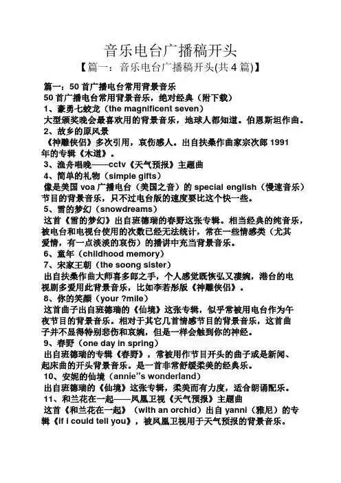 音乐电台广播稿开头