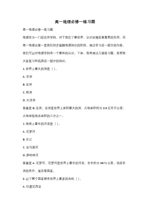 高一地理必修一练习题