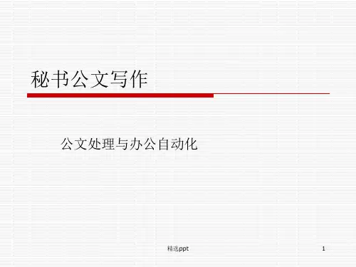 《文秘与办公自动化》PPT课件