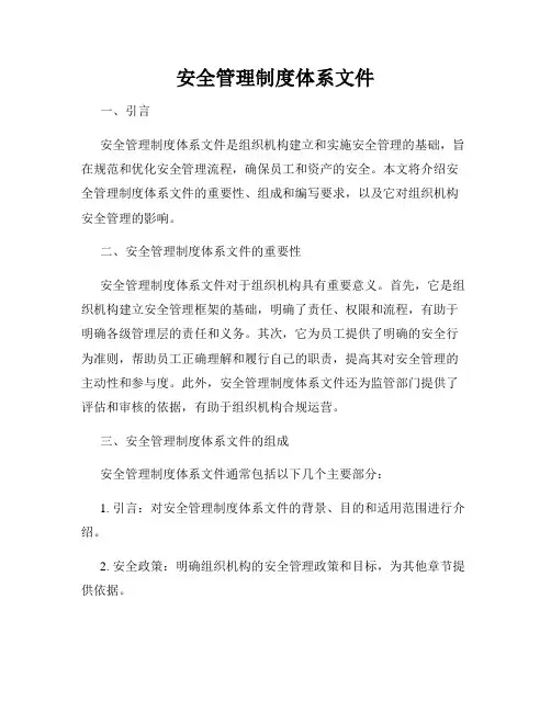 安全管理制度体系文件