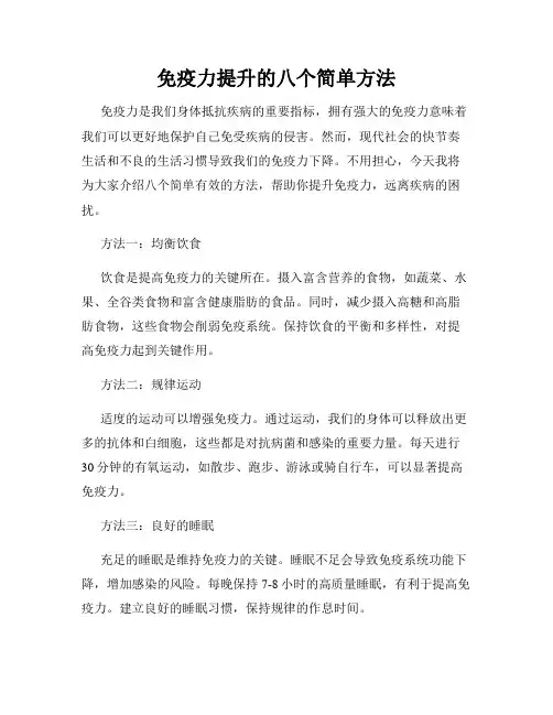 免疫力提升的八个简单方法