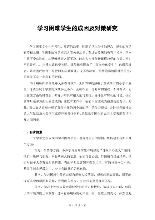 学习困难学生的成因及对策研究