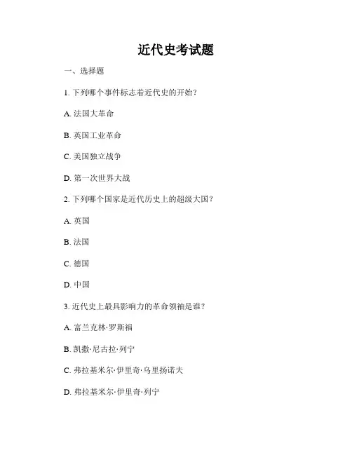 近代史考试题