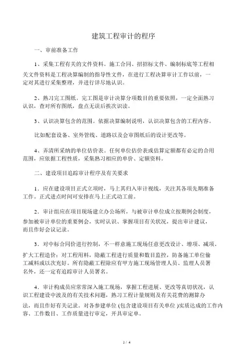 建筑工程全过程跟踪审计工作流程
