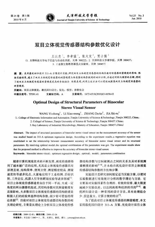 双目立体视觉传感器结构参数优化设计