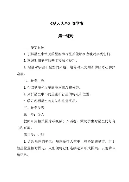 《观天认星导学案-2023-2024学年科学华东师大版2012》