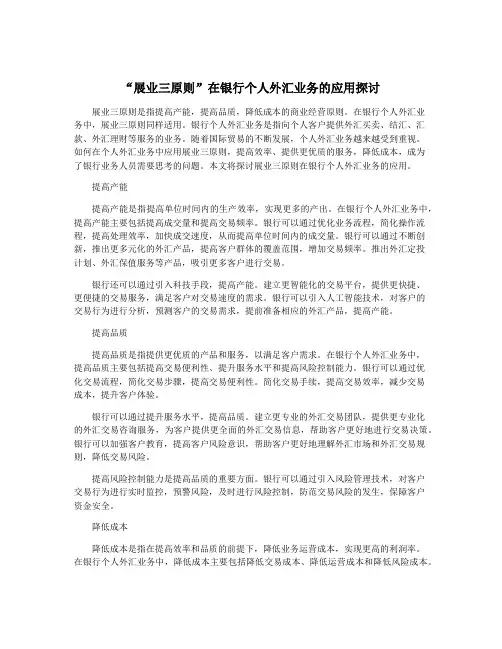“展业三原则”在银行个人外汇业务的应用探讨