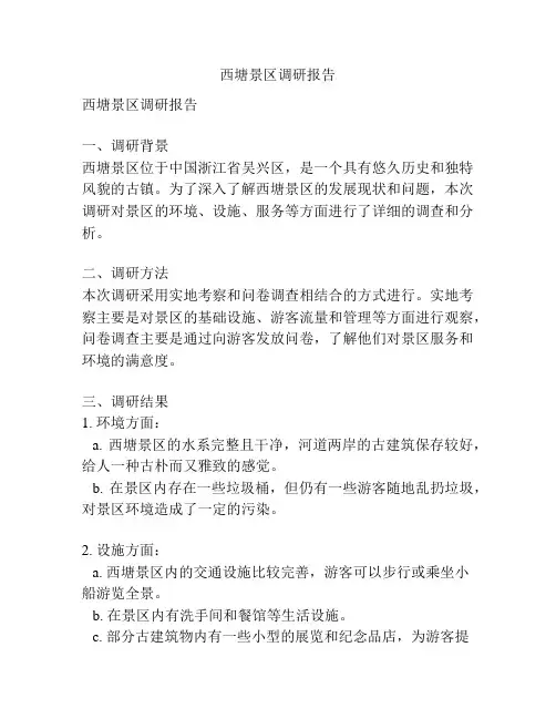 西塘景区调研报告