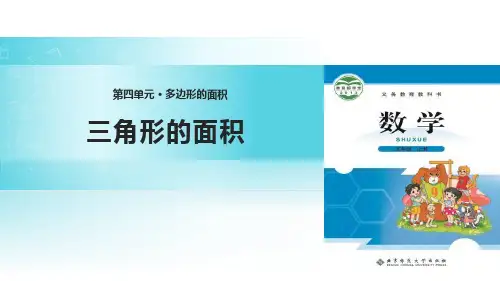 《多边形的面积——三角形的面积》数学教学PPT课件(5篇)