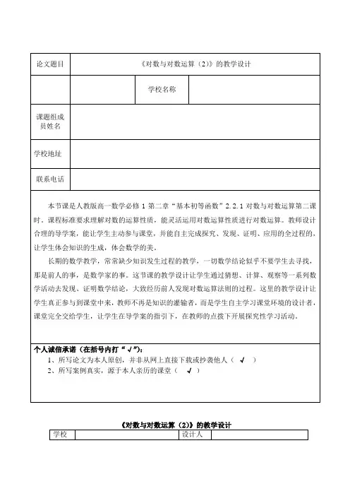 《对数与对数运算(2)》的教学设计