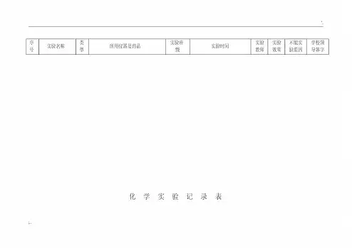 初中化学实验记录表