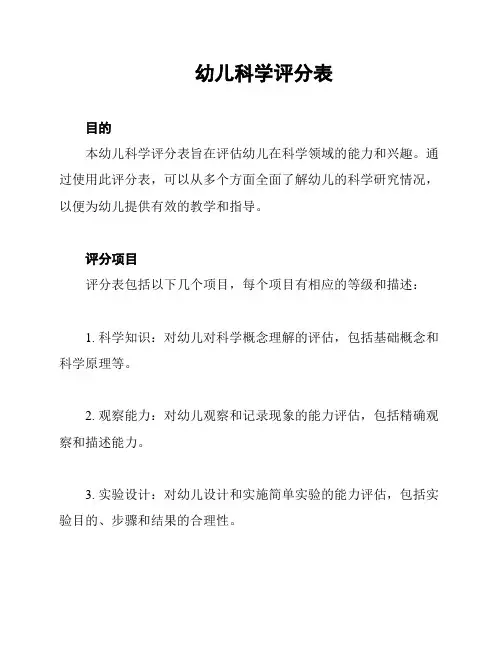 幼儿科学评分表