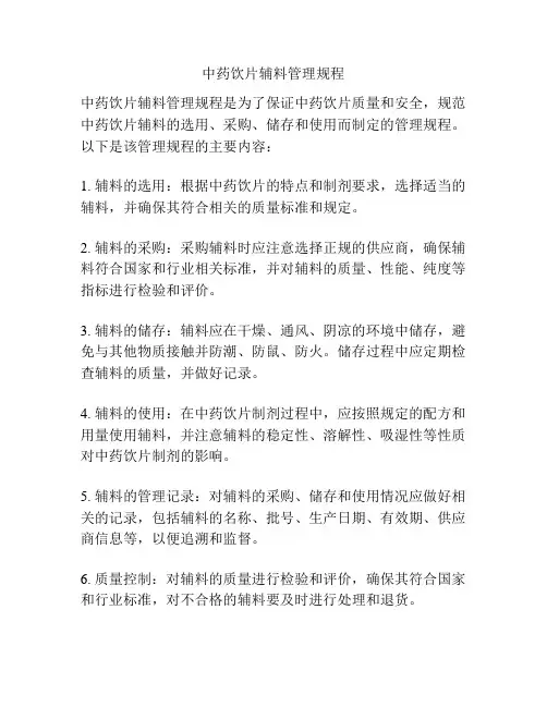 中药饮片辅料管理规程