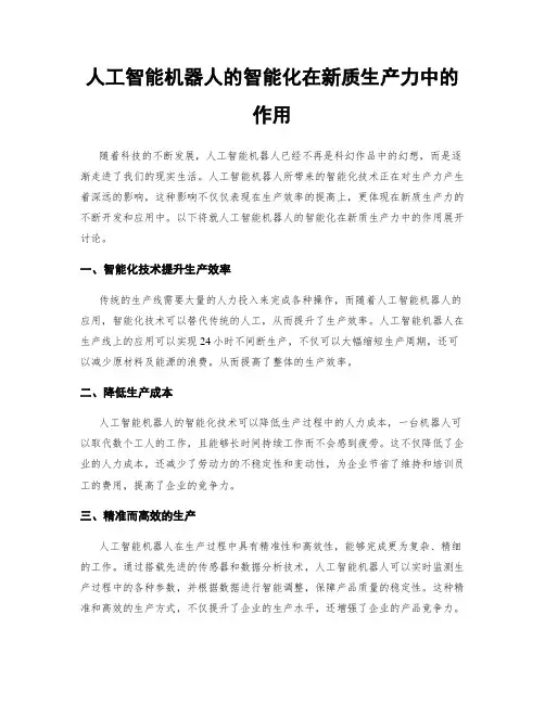 人工智能机器人的智能化在新质生产力中的作用
