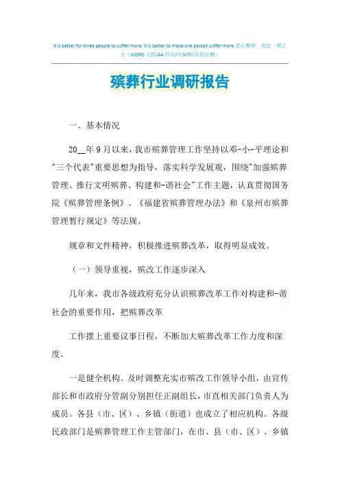 2021年殡葬行业调研报告