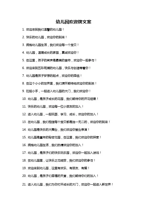 幼儿园欢迎牌文案