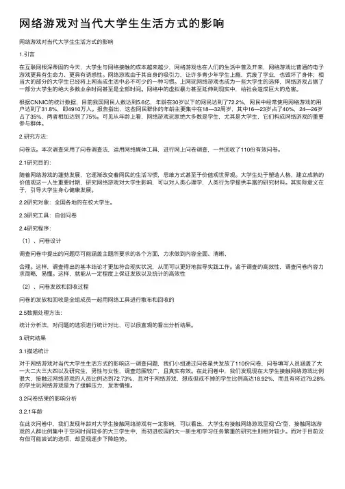 网络游戏对当代大学生生活方式的影响