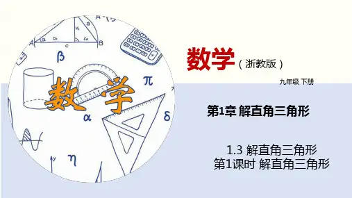 1.3 解直角三角形(第1课时)(课件)九年级数学下册(浙教版)