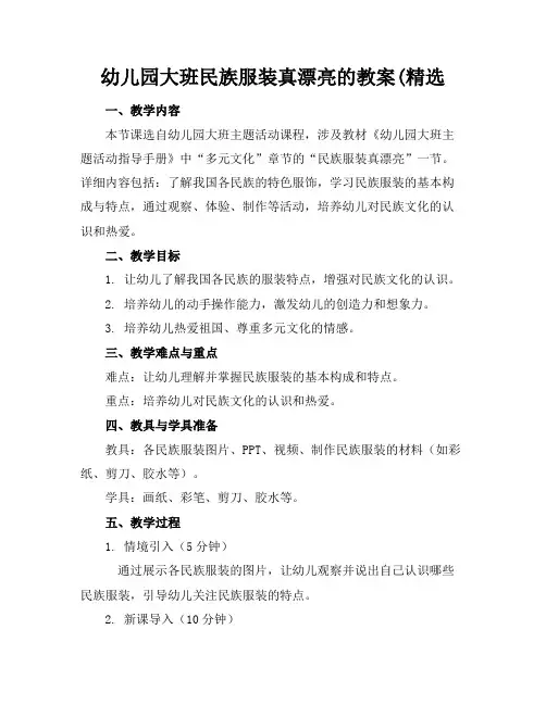 幼儿园大班民族服装真漂亮的教案(精选