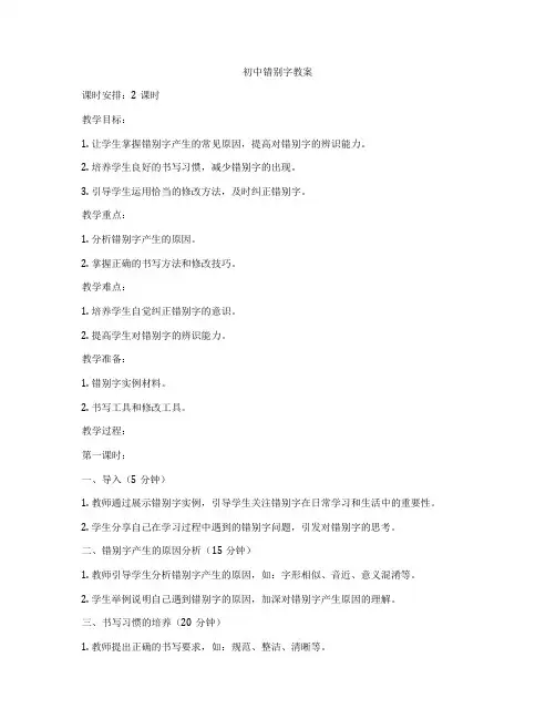 初中错别字教案