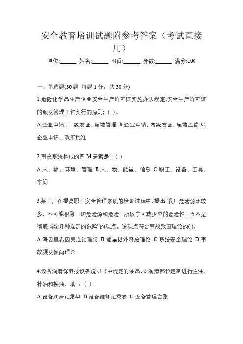 安全教育培训试题附参考答案(考试直接用)