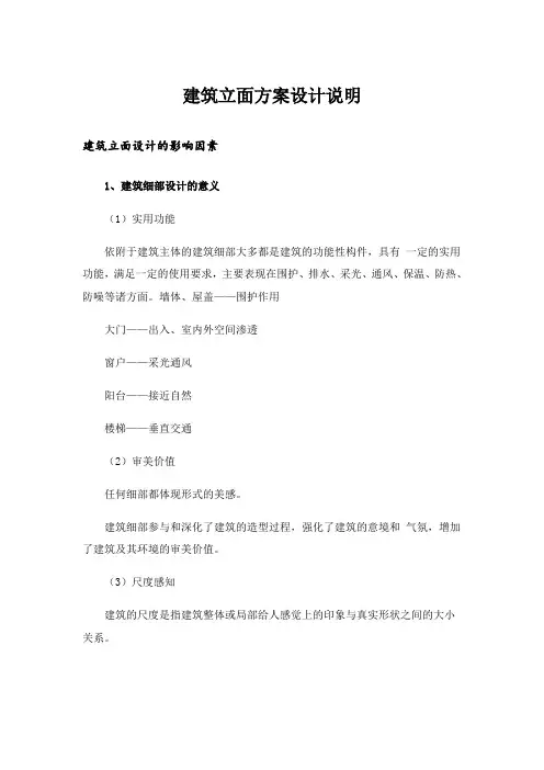 建筑立面方案设计说明