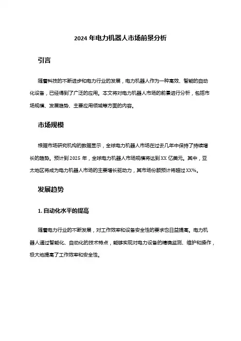 2024年电力机器人市场前景分析