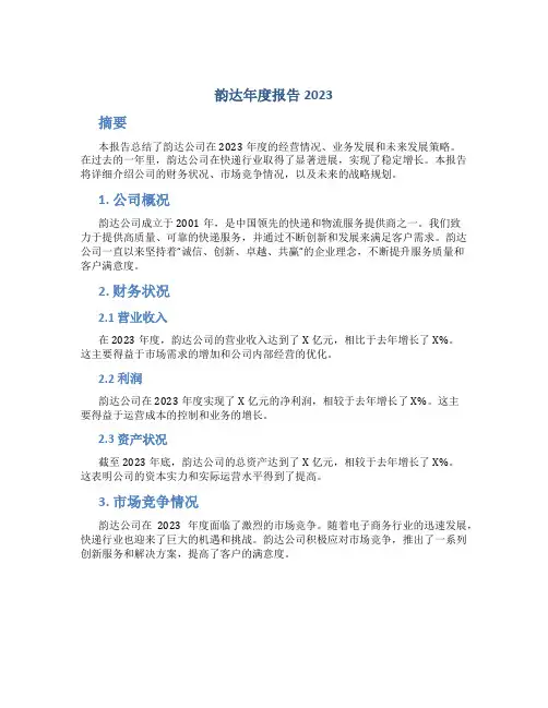 韵达年度报告2023