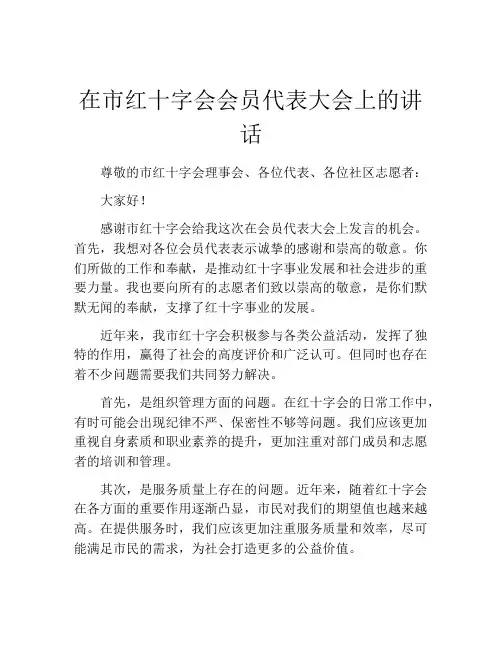 在市红十字会会员代表大会上的讲话