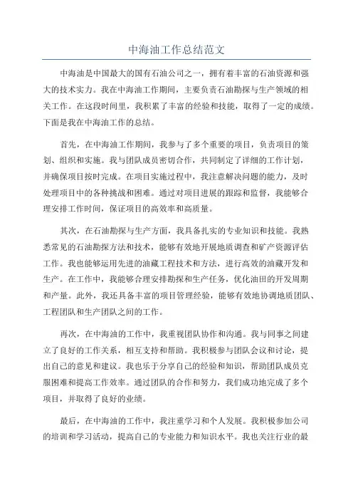 中海油工作总结范文
