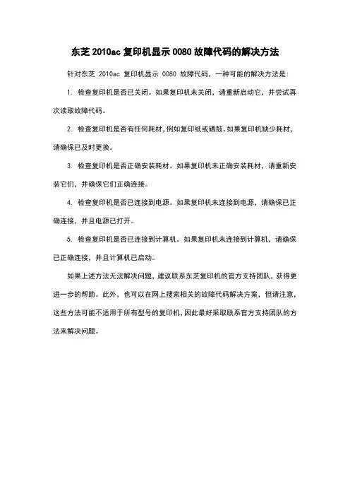 东芝2010ac复印机显示0080故障代码的解决方法