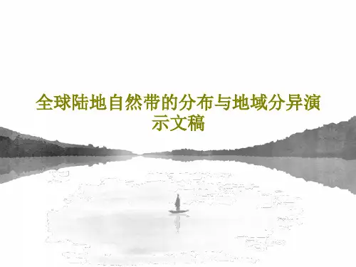 全球陆地自然带的分布与地域分异演示文稿61页PPT