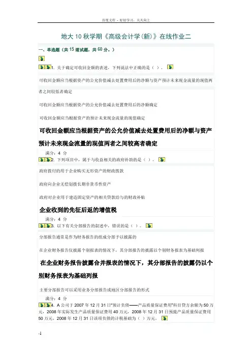 地大10秋学期高级会计学在线作业二答案