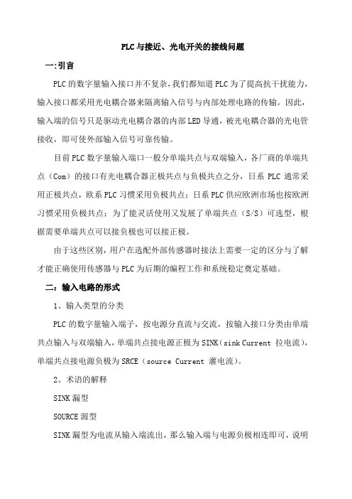 PLC与接近光电开关的接线问题