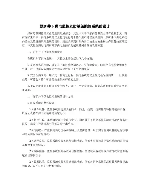 煤矿井下供电监控及防越级跳闸系统的设计