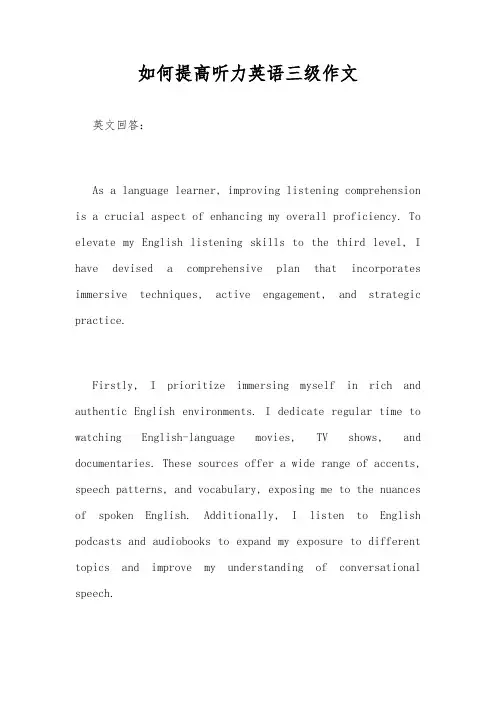 如何提高听力英语三级作文