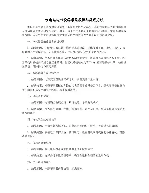 水电站电气设备常见故障与处理方法
