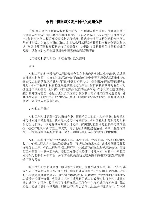 水利工程监理投资控制相关问题分析